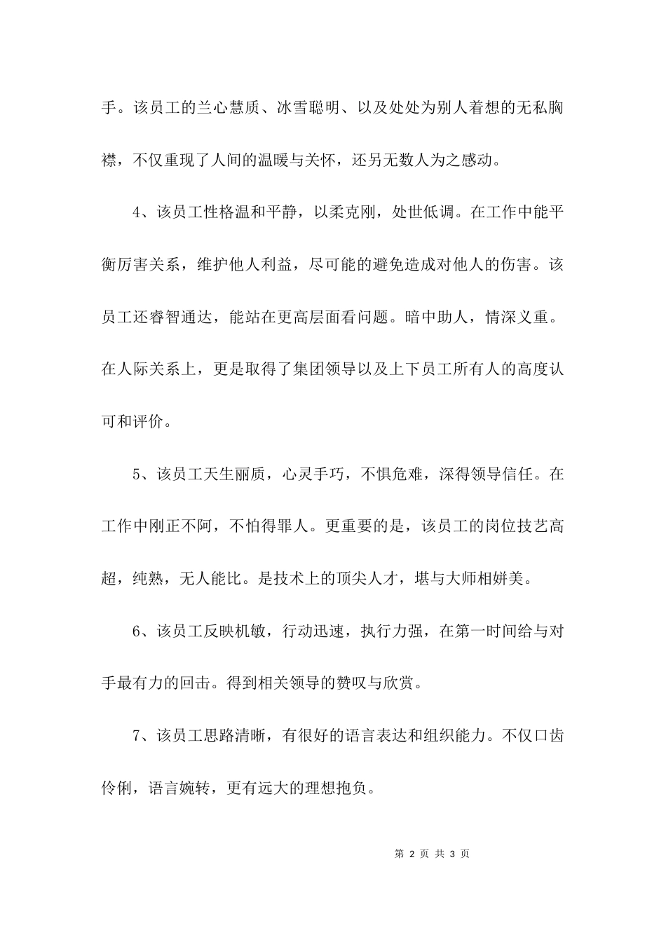（精选）领导对员工的评价_第2页