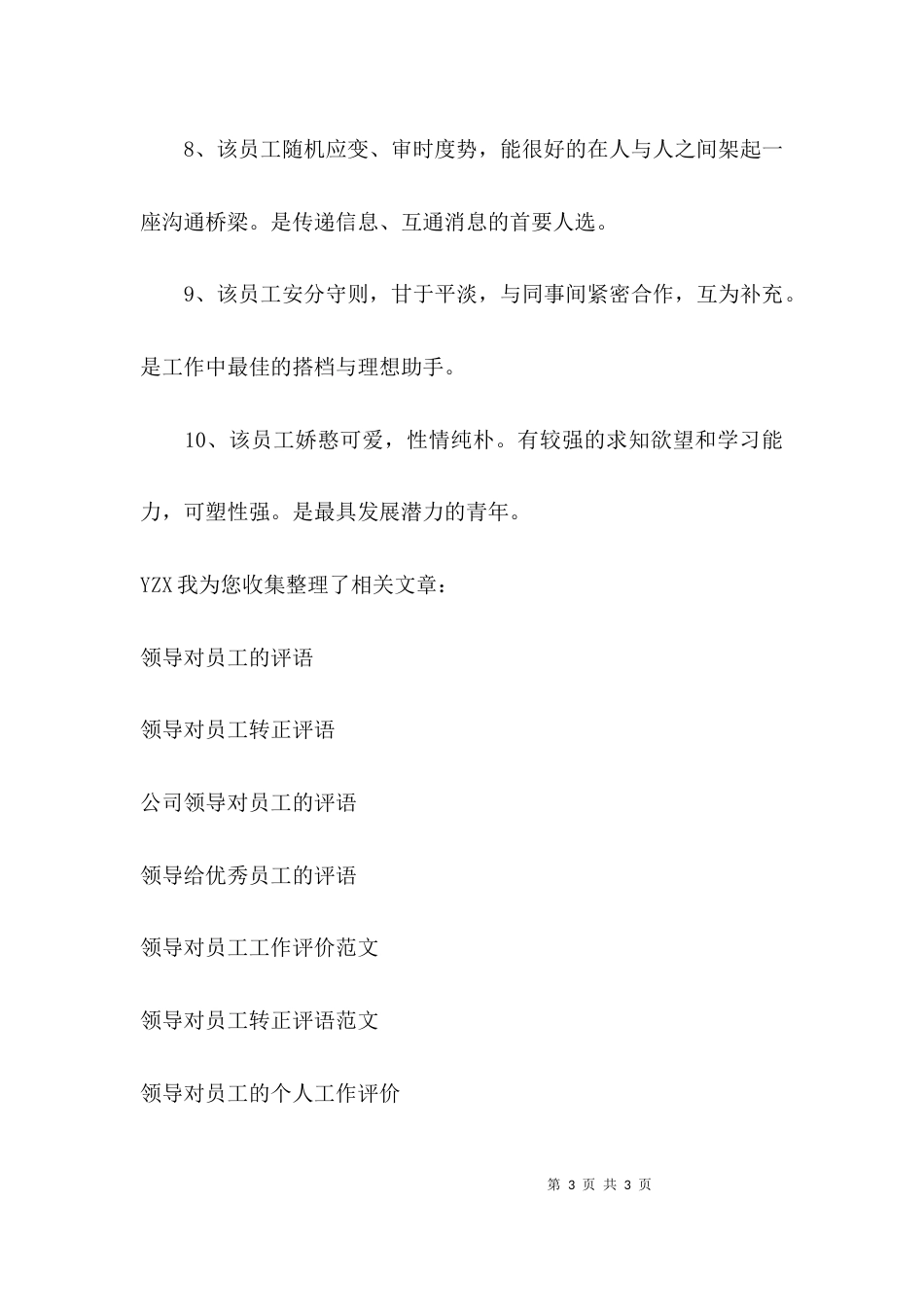 （精选）领导对员工的评价_第3页