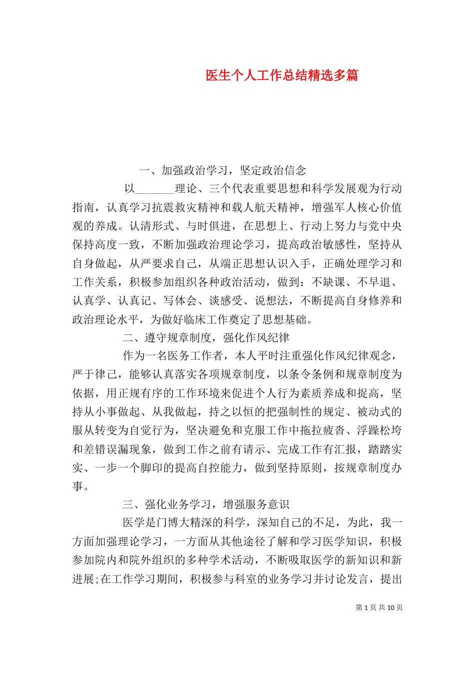 医生个人工作总结精选多篇_第1页