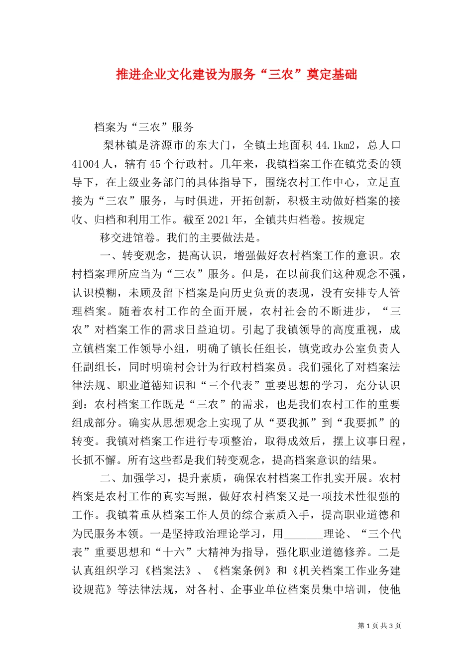 推进企业文化建设为服务“三农”奠定基础（四）_第1页