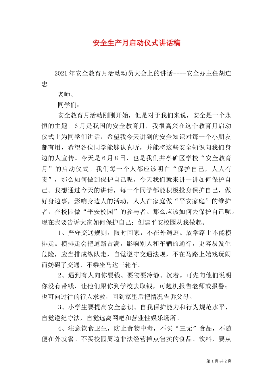 安全生产月启动仪式讲话稿（一）_第1页