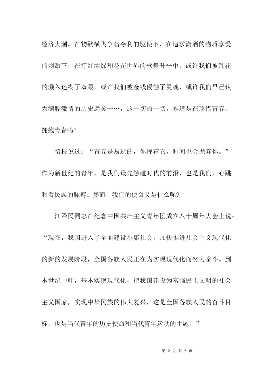 青春与使命爱国演讲材料_第2页