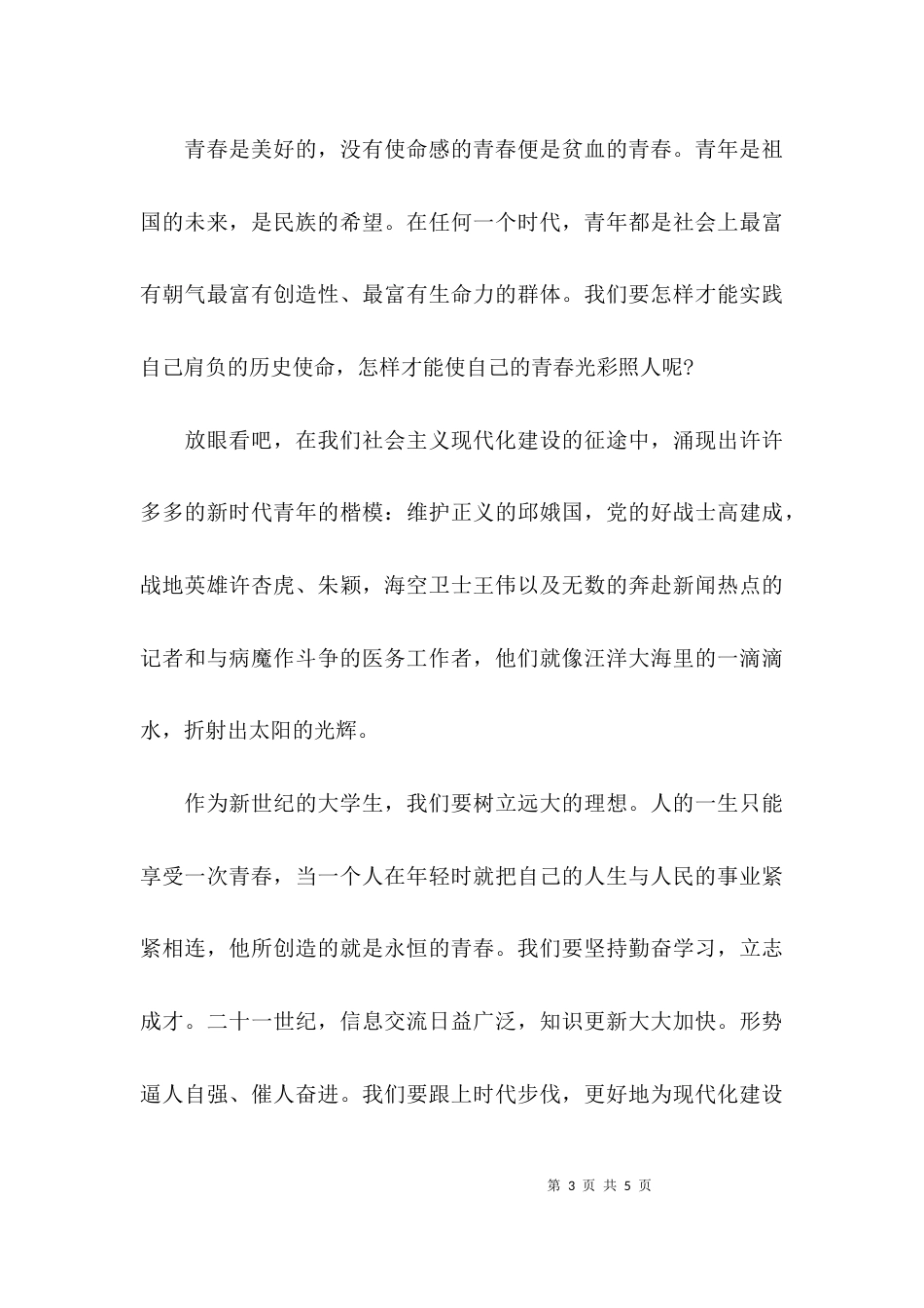 青春与使命爱国演讲材料_第3页