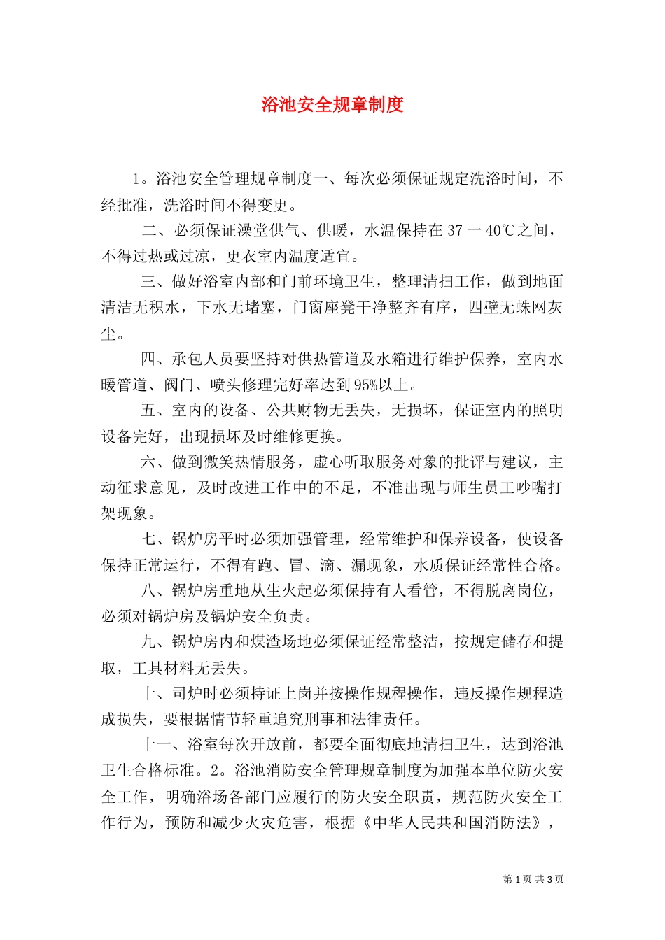 浴池安全规章制度_第1页