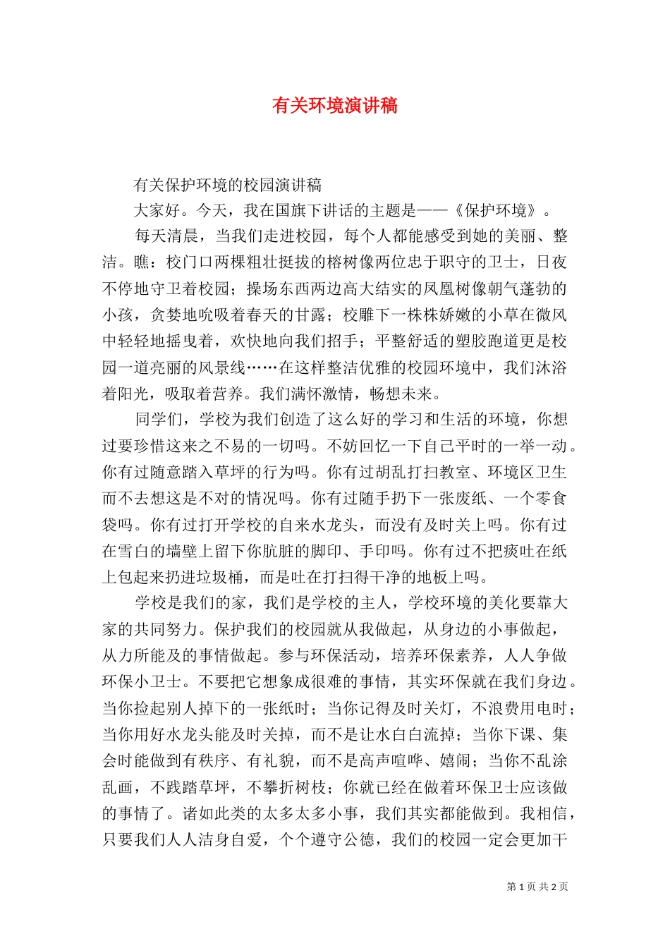 有关环境演讲稿（二）_第1页