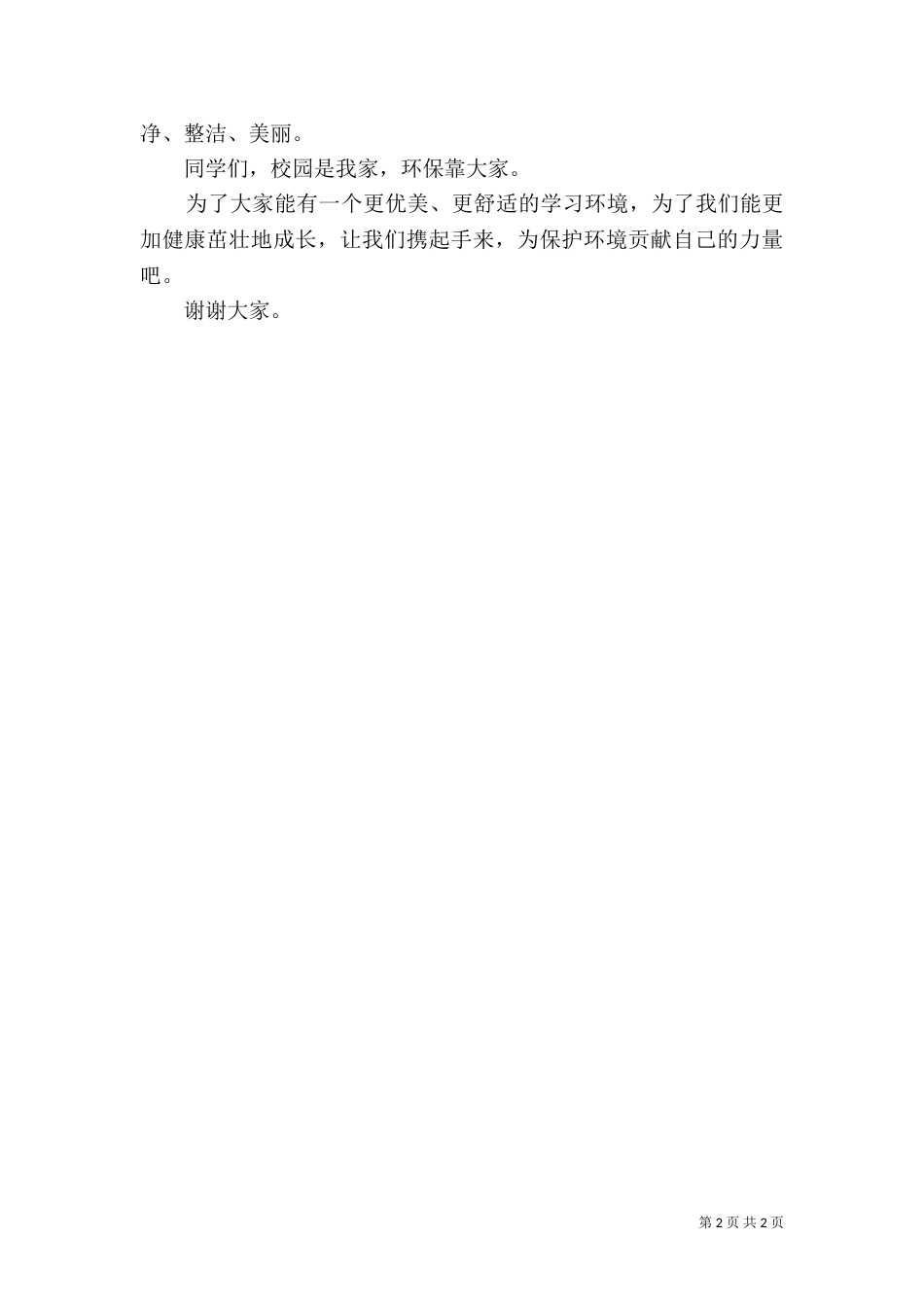 有关环境演讲稿（二）_第2页