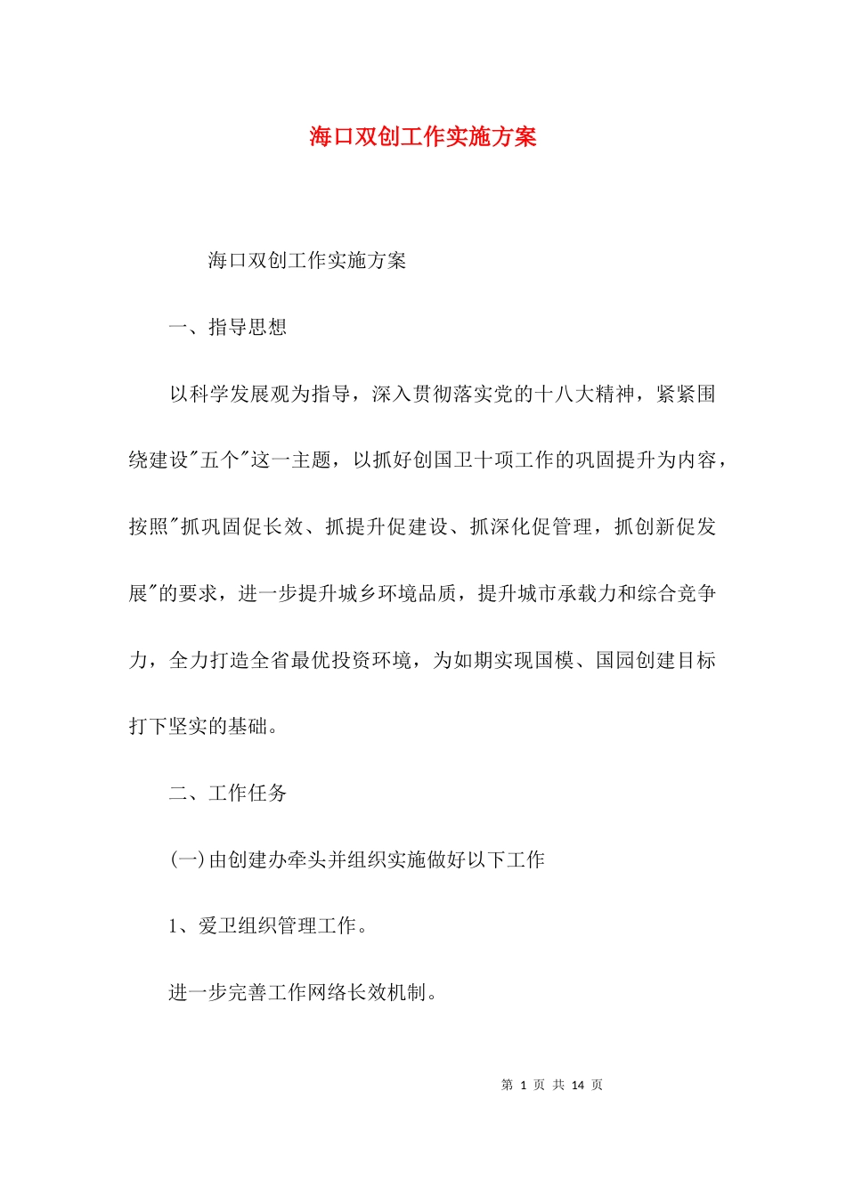 （精选）海口双创工作实施方案_第1页