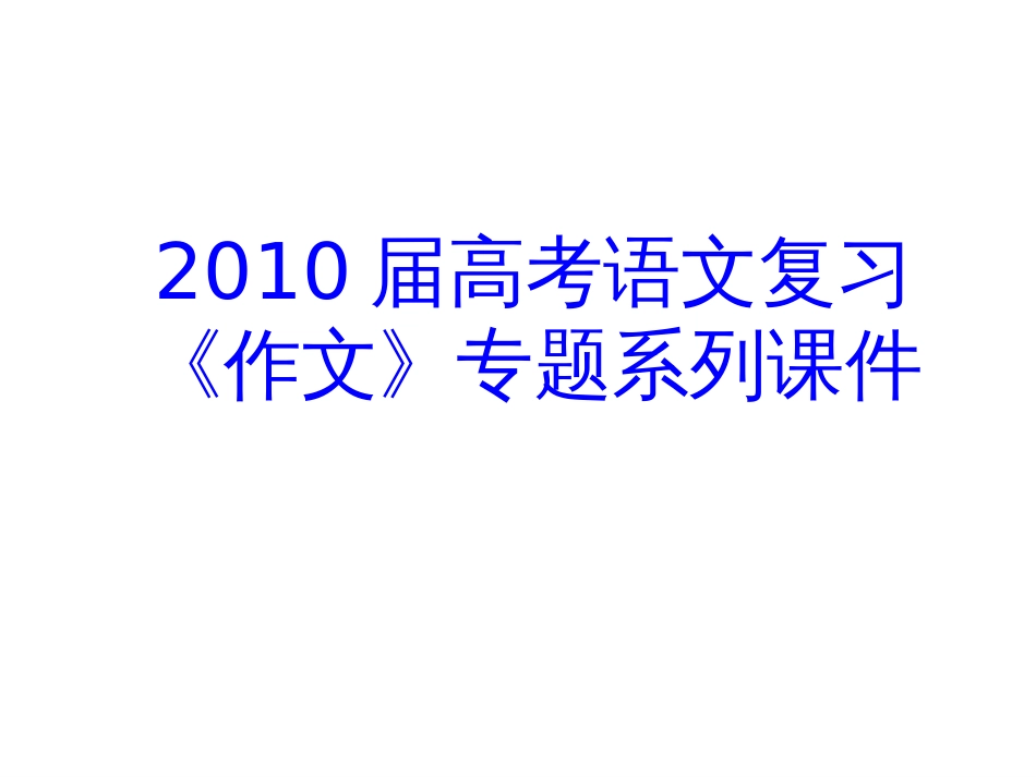 高考语文看图作文(共41页)_第1页