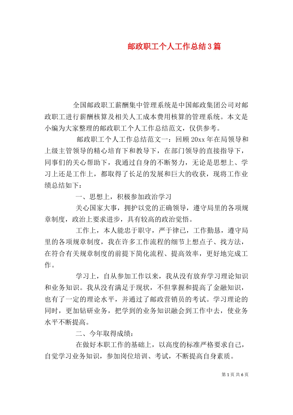 邮政职工个人工作总结3篇_第1页