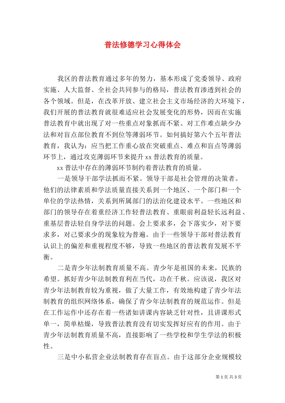 普法修德学习心得体会（二）_第1页