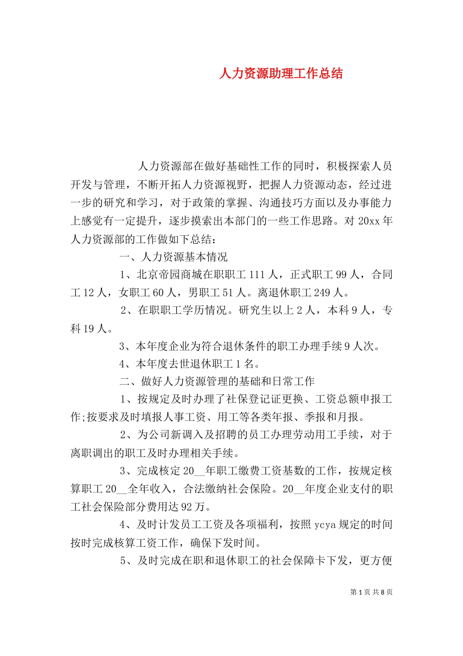 人力资源助理工作总结_第1页