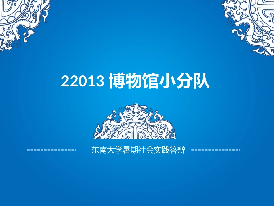 南京市博物馆社会实践答辩PPT(最终版)[42页]_第1页