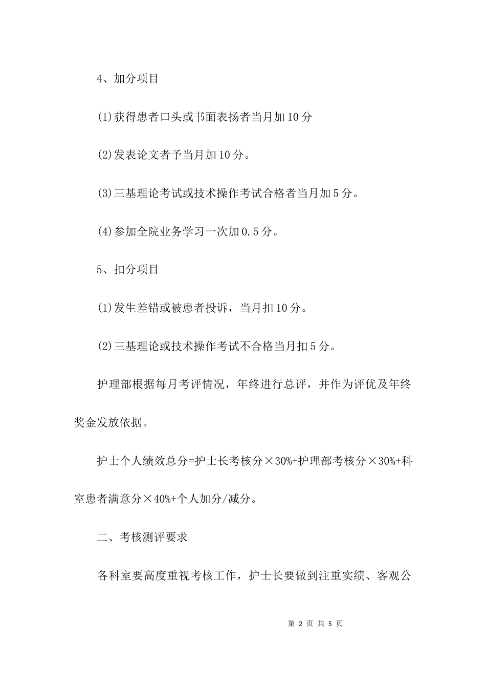 （精选）科室护理绩效考核方案_第2页