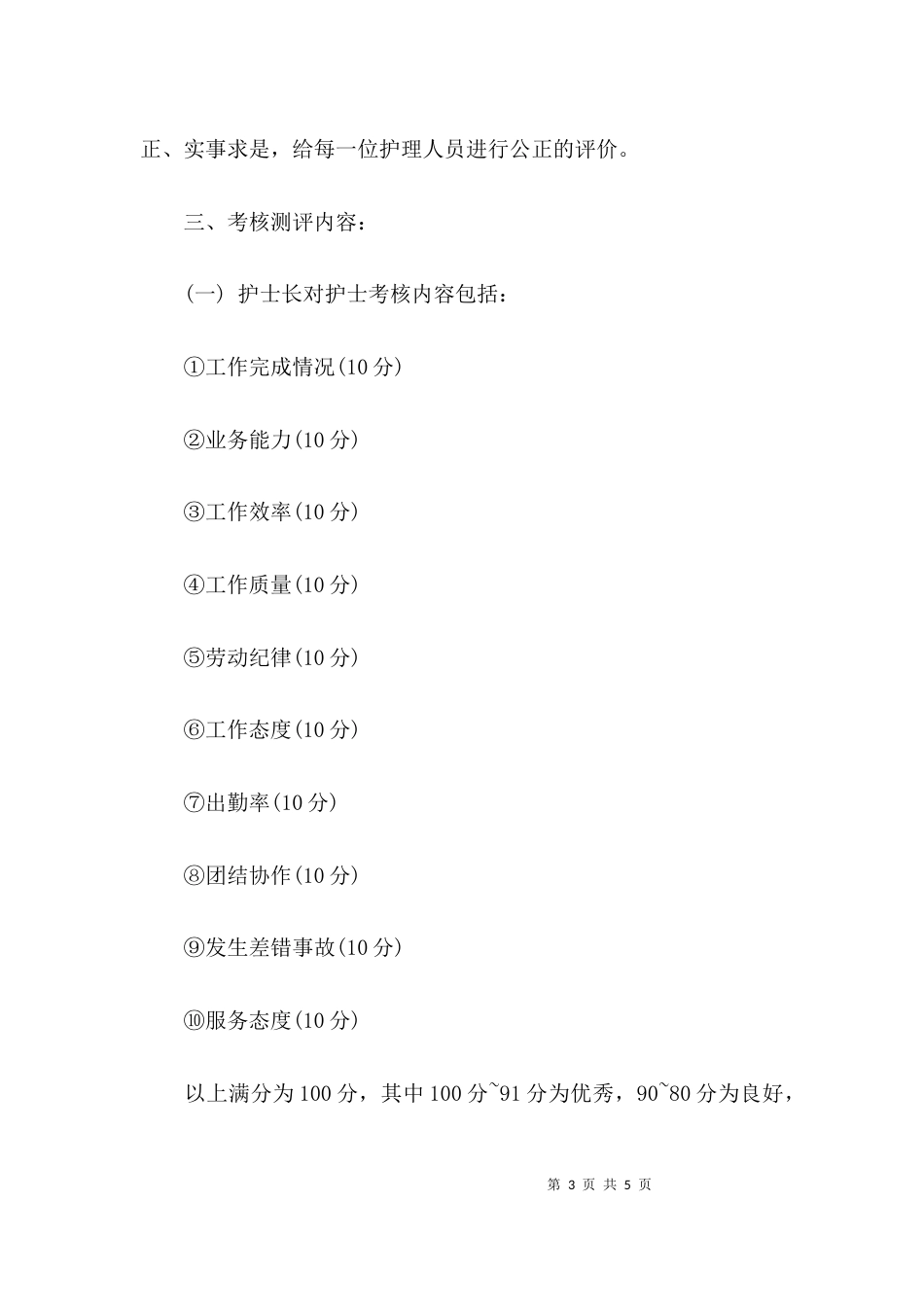 （精选）科室护理绩效考核方案_第3页