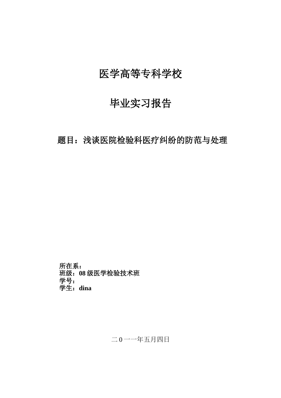 医学检验毕业论文_第1页