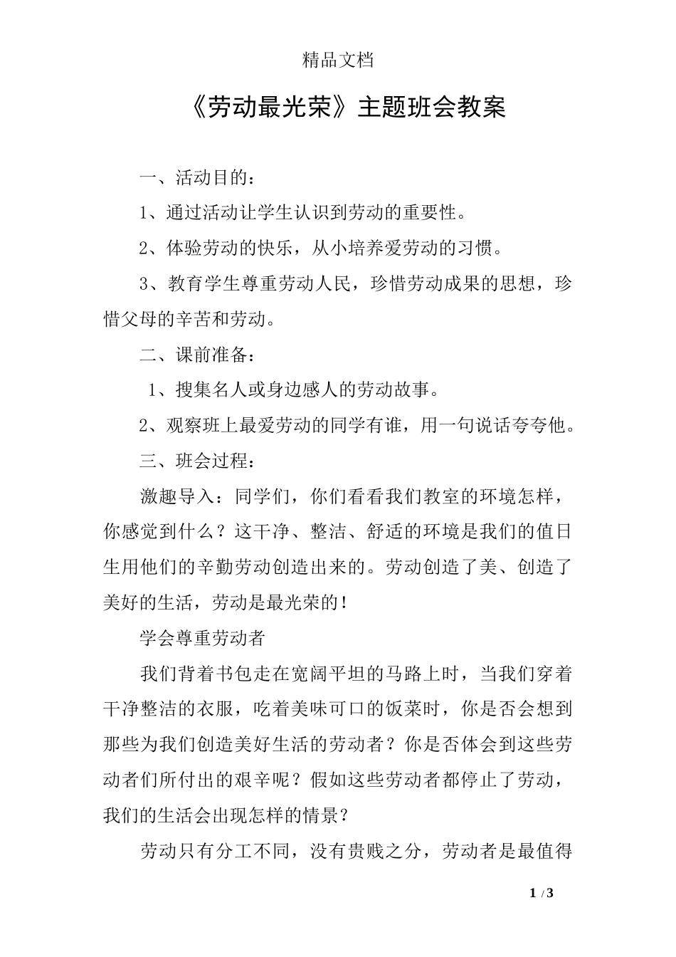 《劳动最光荣》主题班会教案(共4页)_第1页