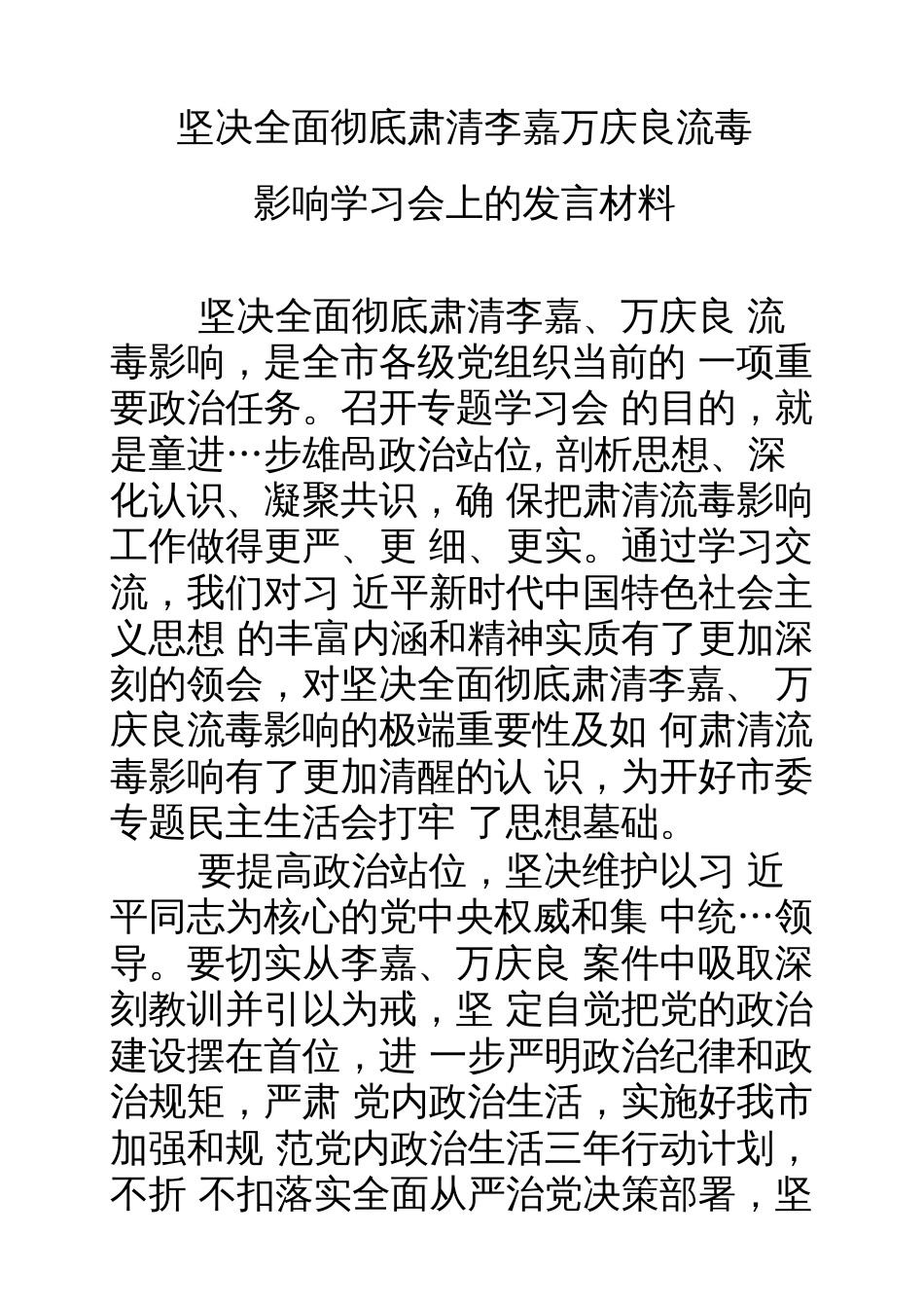 坚决全面彻底肃清李嘉万庆良流毒影响学习会上的发言材料_第1页