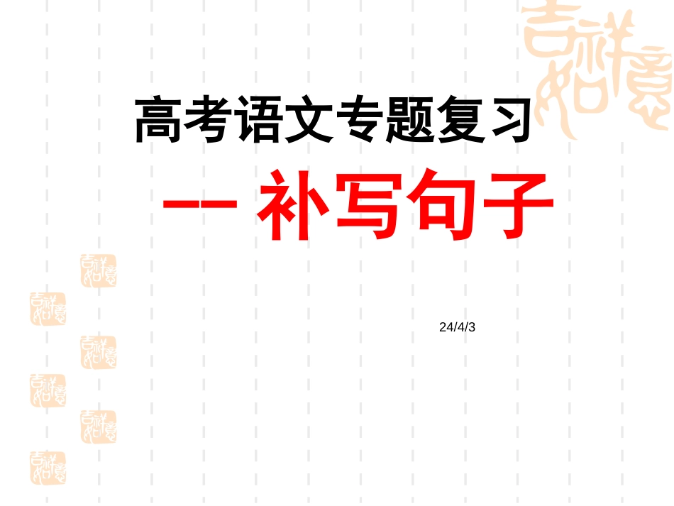 高考语文专题复习补写句子修稿(共33页)_第1页