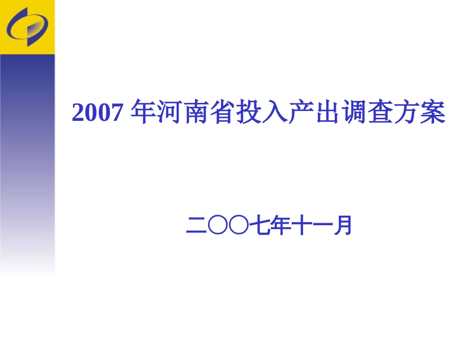 河南省投入产出调查方案 _第1页