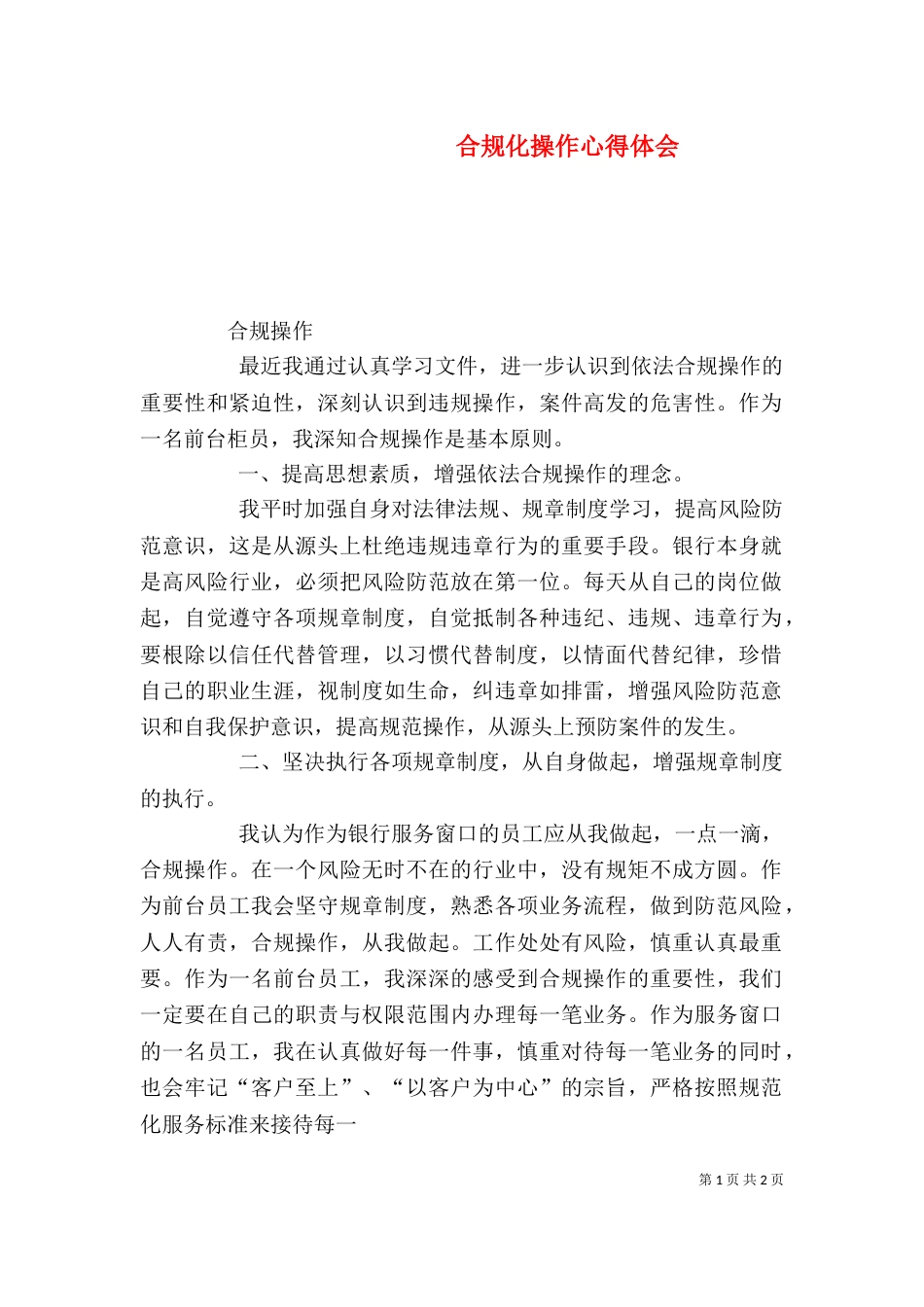 合规化操作心得体会（一）_第1页