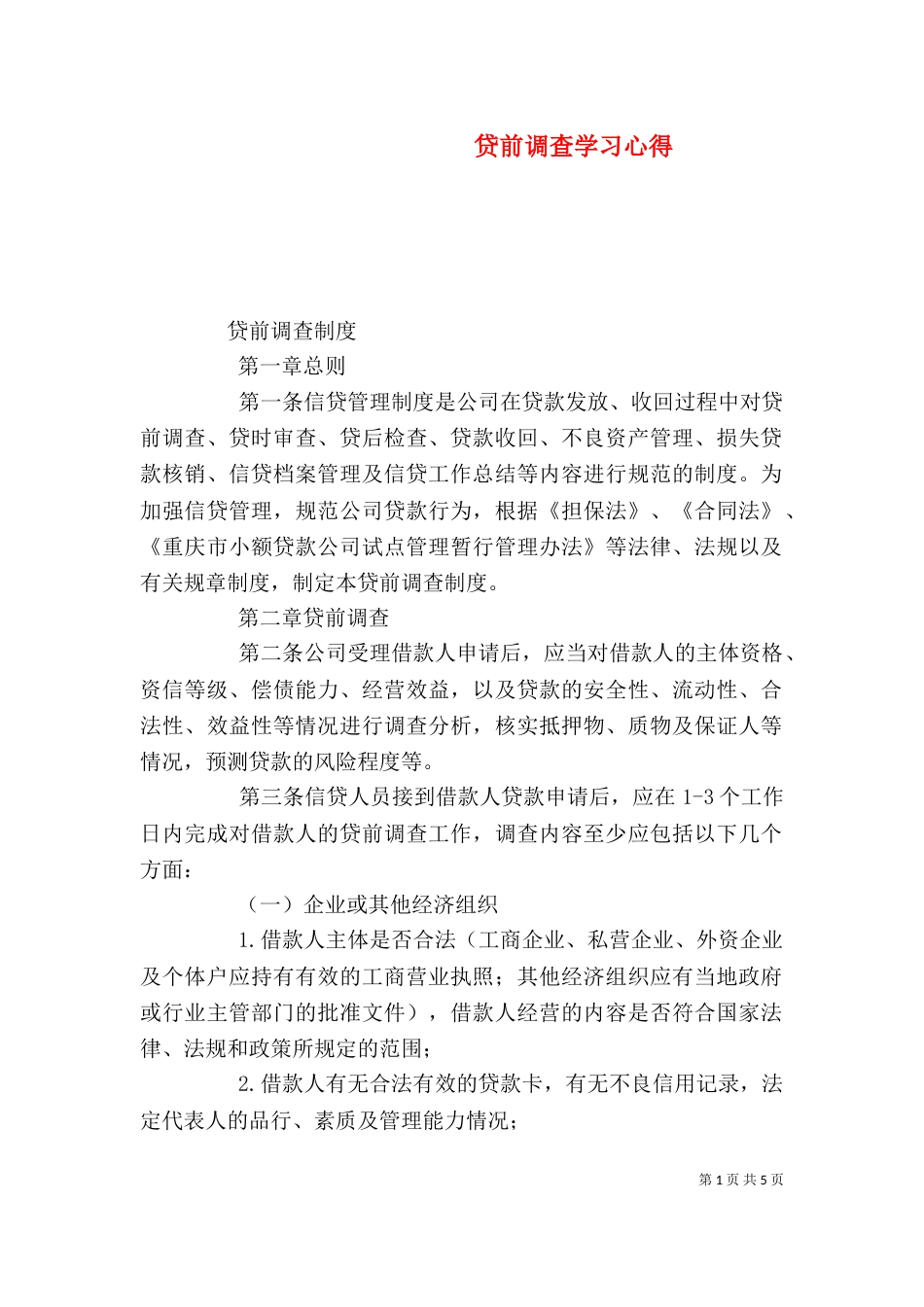 贷前调查学习心得（一）_第1页