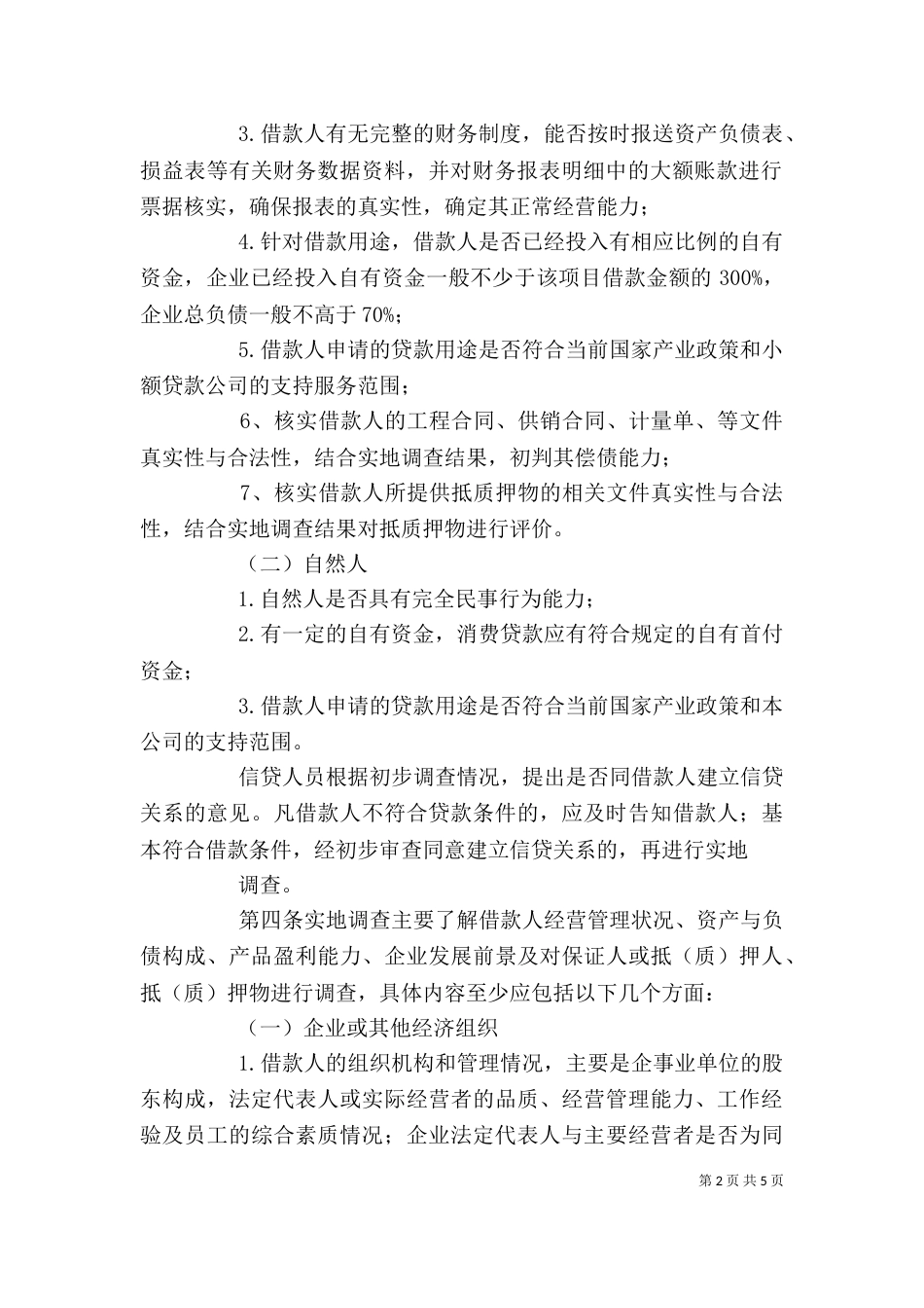 贷前调查学习心得（一）_第2页