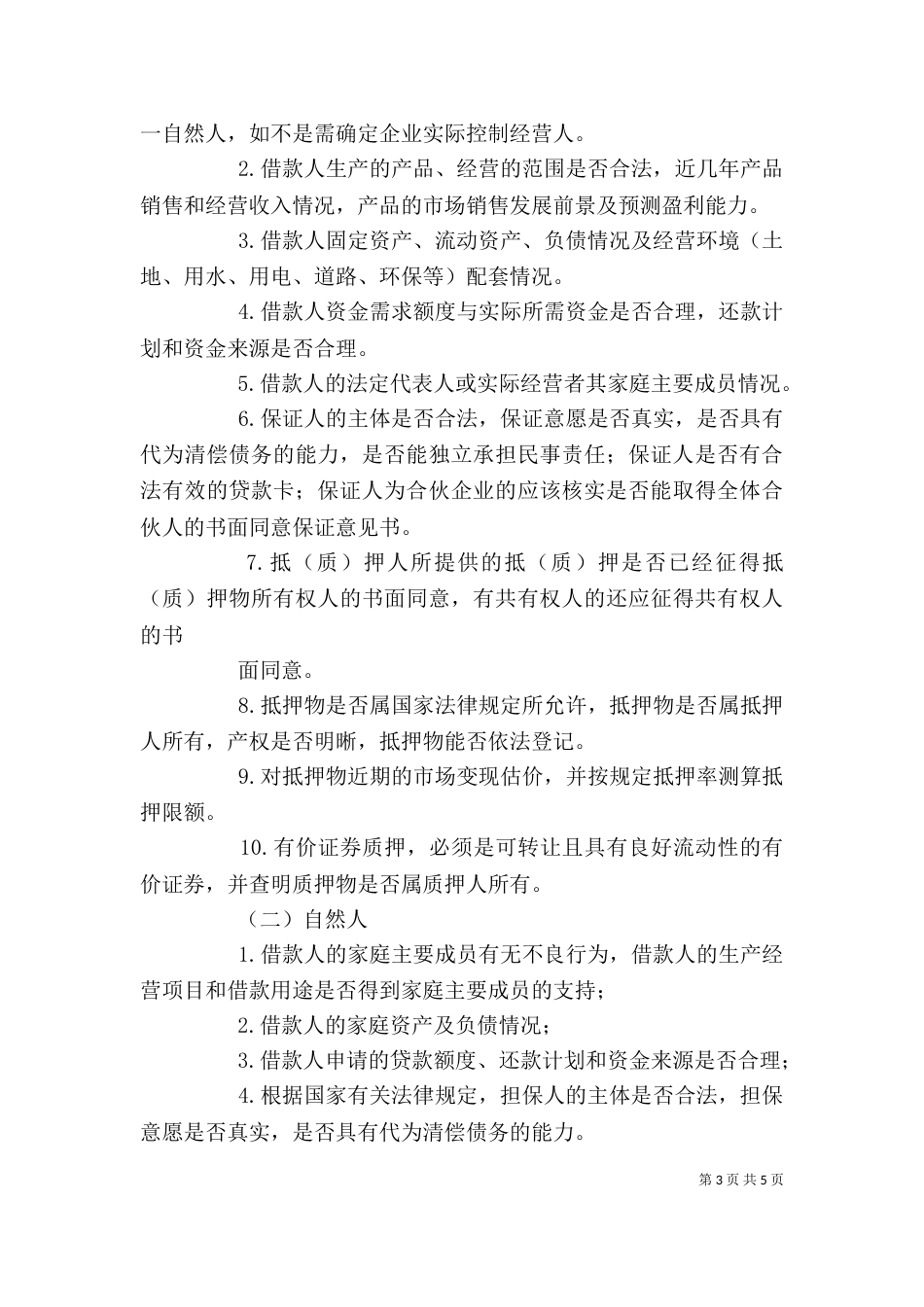 贷前调查学习心得（一）_第3页