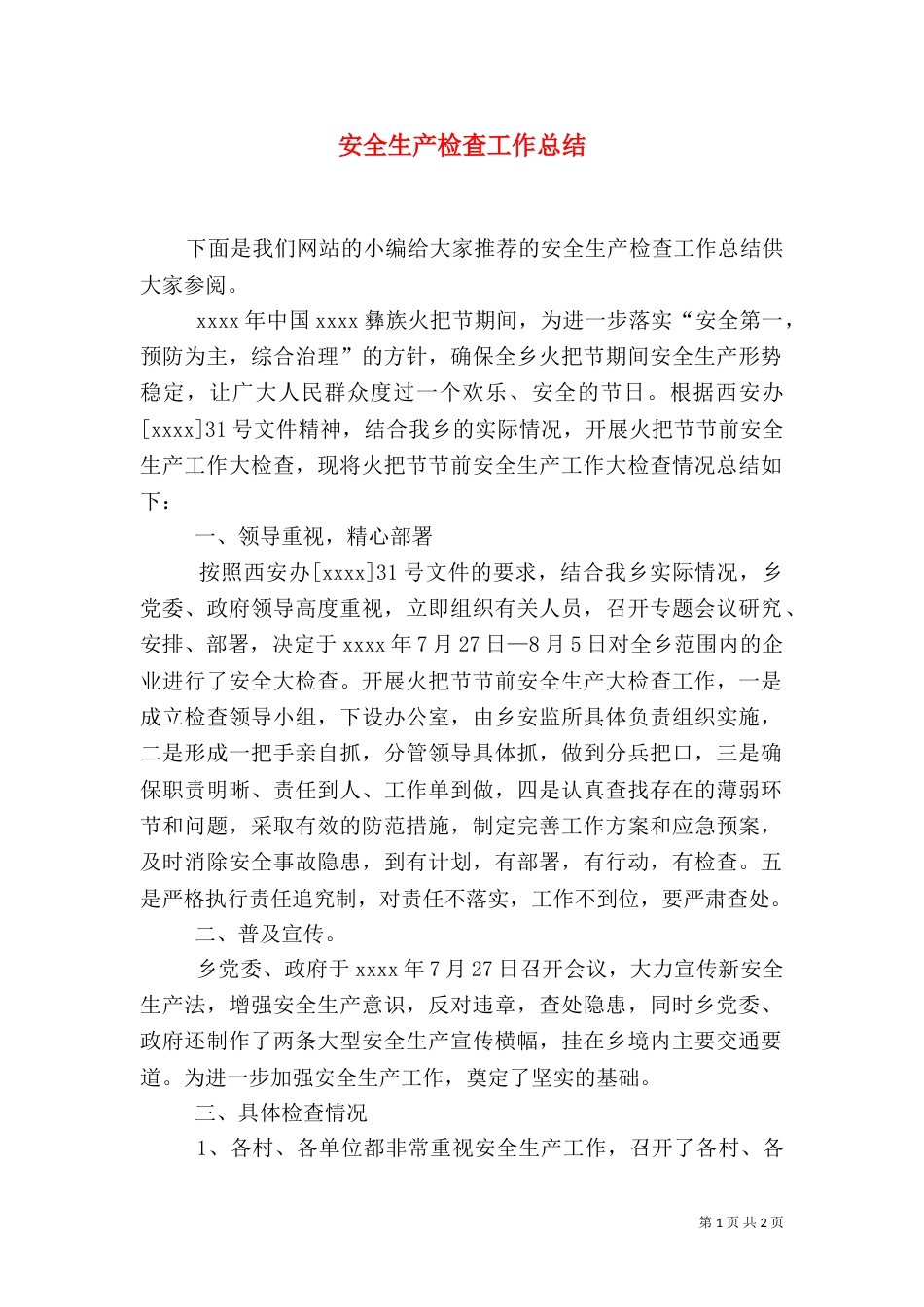 安全生产检查工作总结（一）_第1页