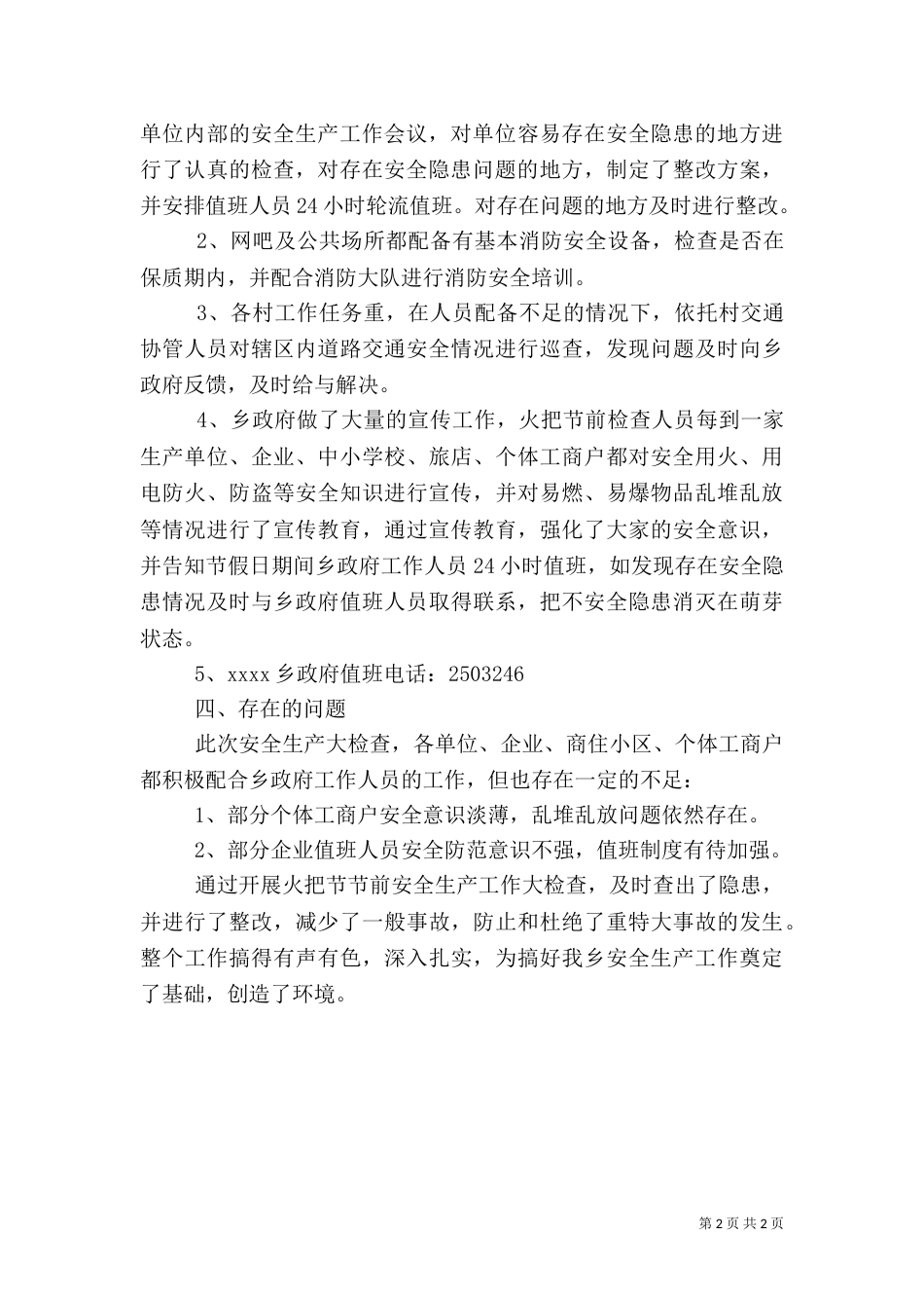 安全生产检查工作总结（一）_第2页