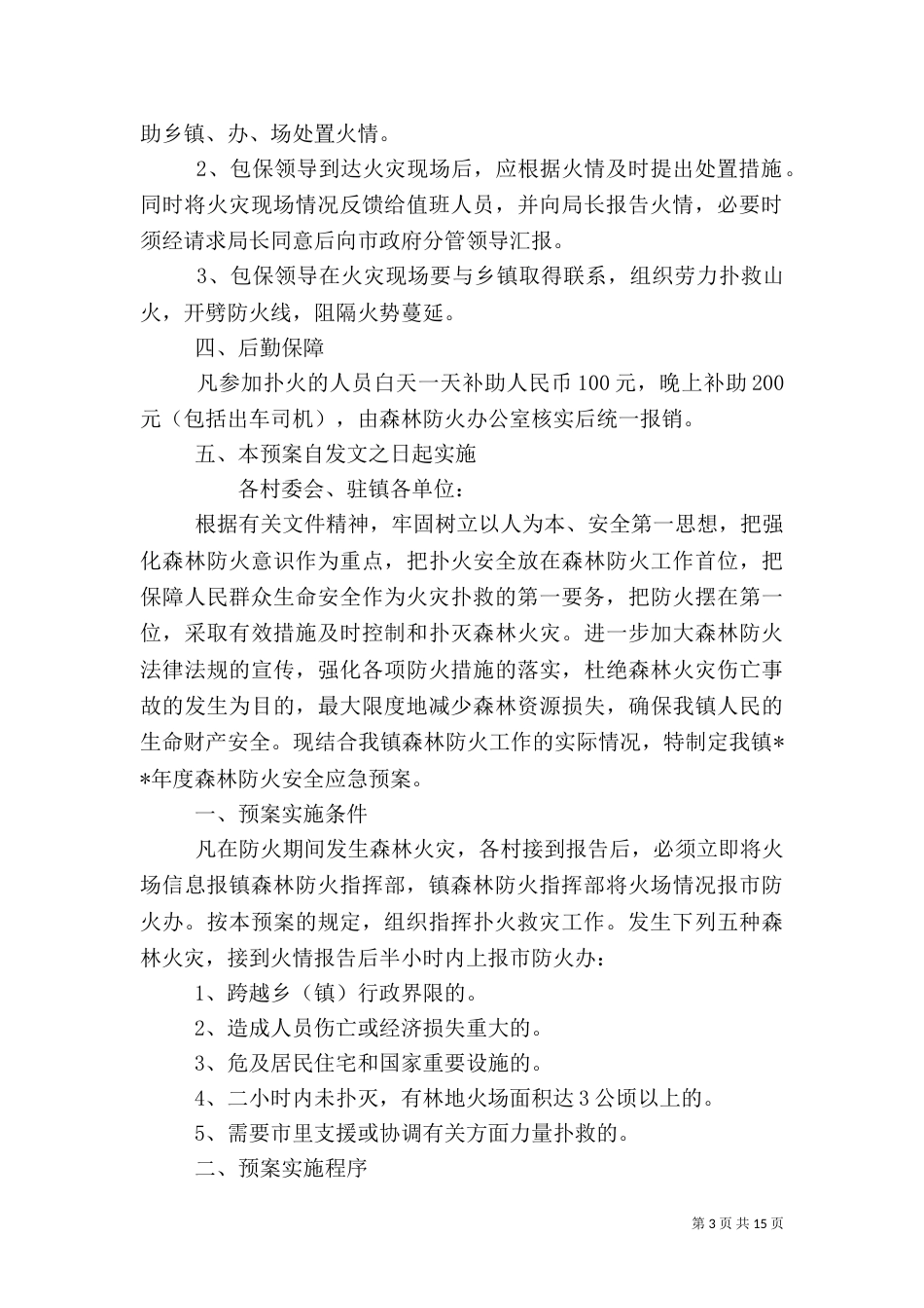 最新森林防火应急预案_第3页
