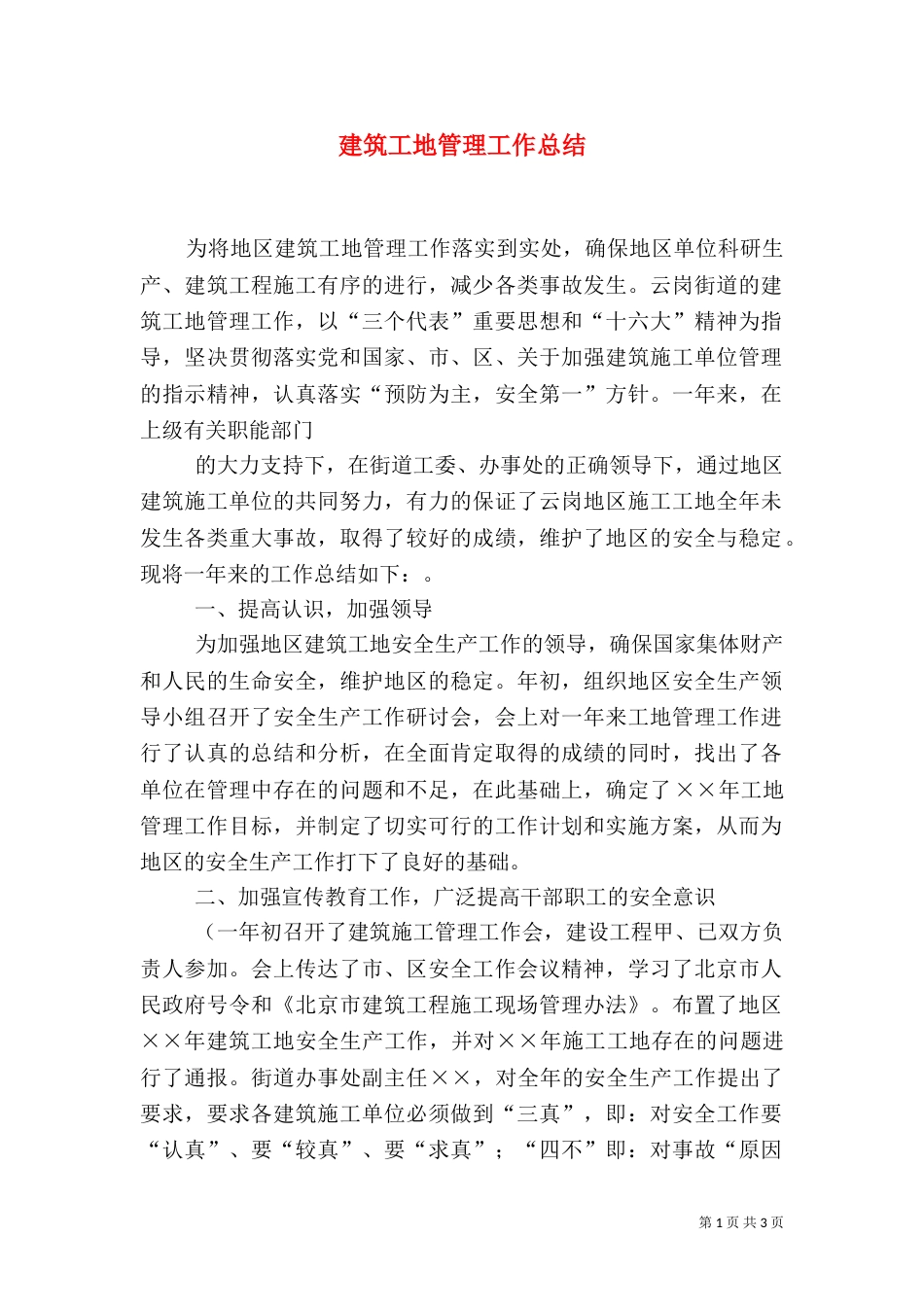 建筑工地管理工作总结_第1页
