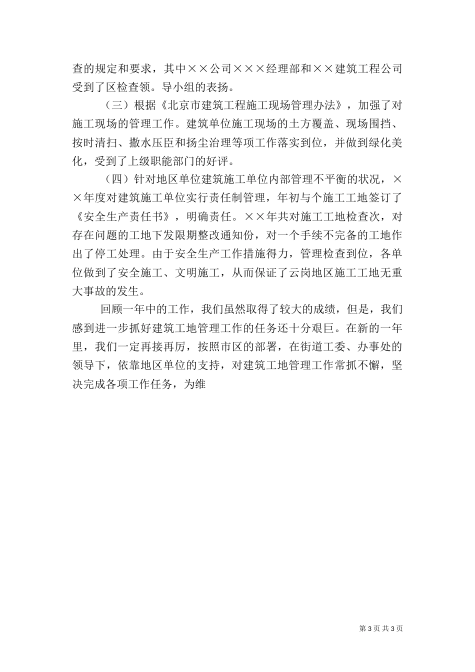 建筑工地管理工作总结_第3页