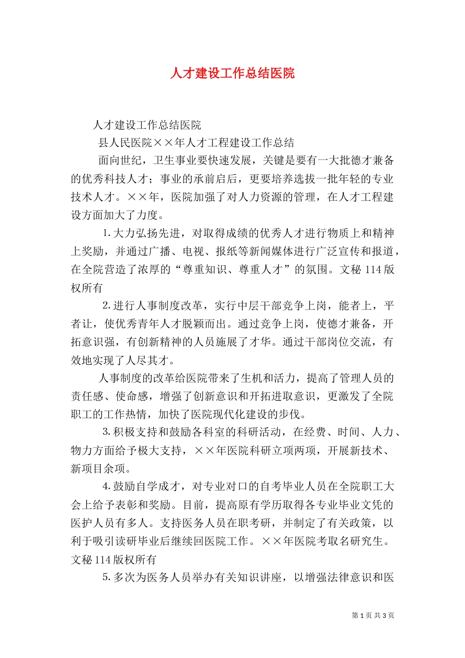 人才建设工作总结医院（一）_第1页