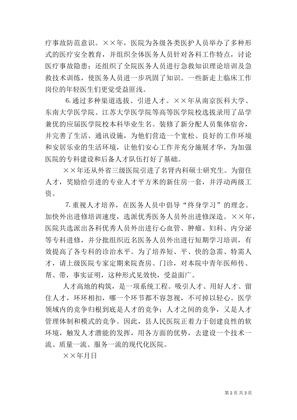 人才建设工作总结医院（一）_第2页