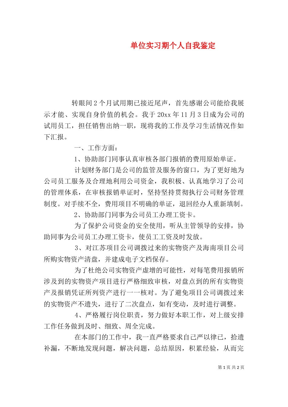 单位实习期个人自我鉴定_第1页