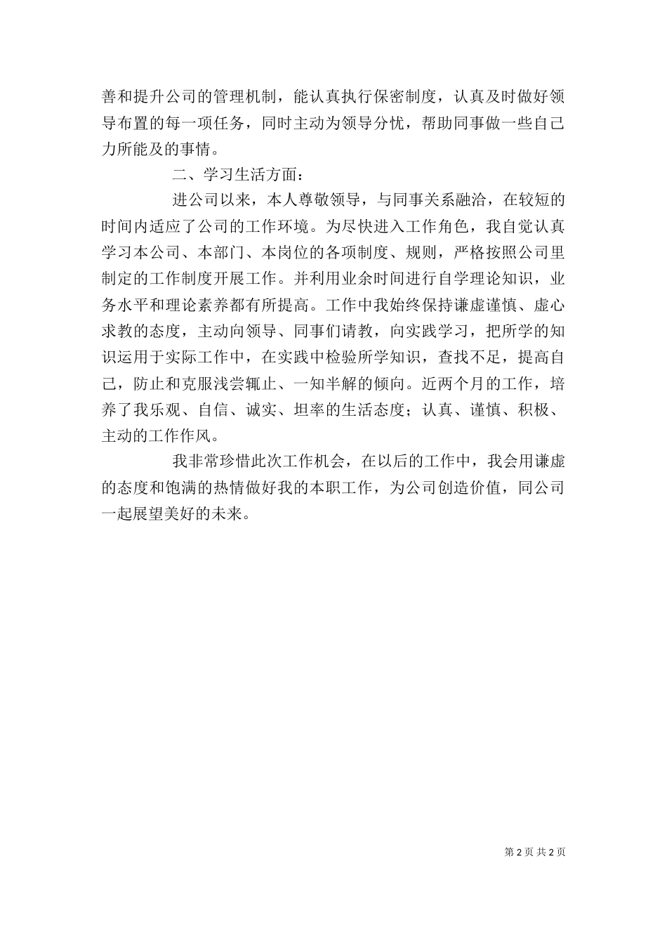 单位实习期个人自我鉴定_第2页