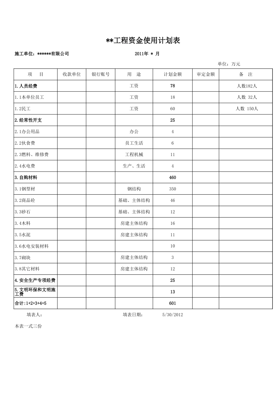 建筑工程项目资金使用计划表[3页]_第1页