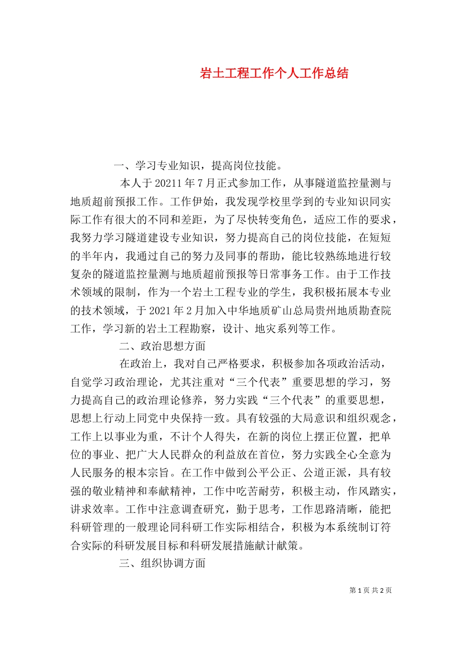 岩土工程工作个人工作总结_第1页