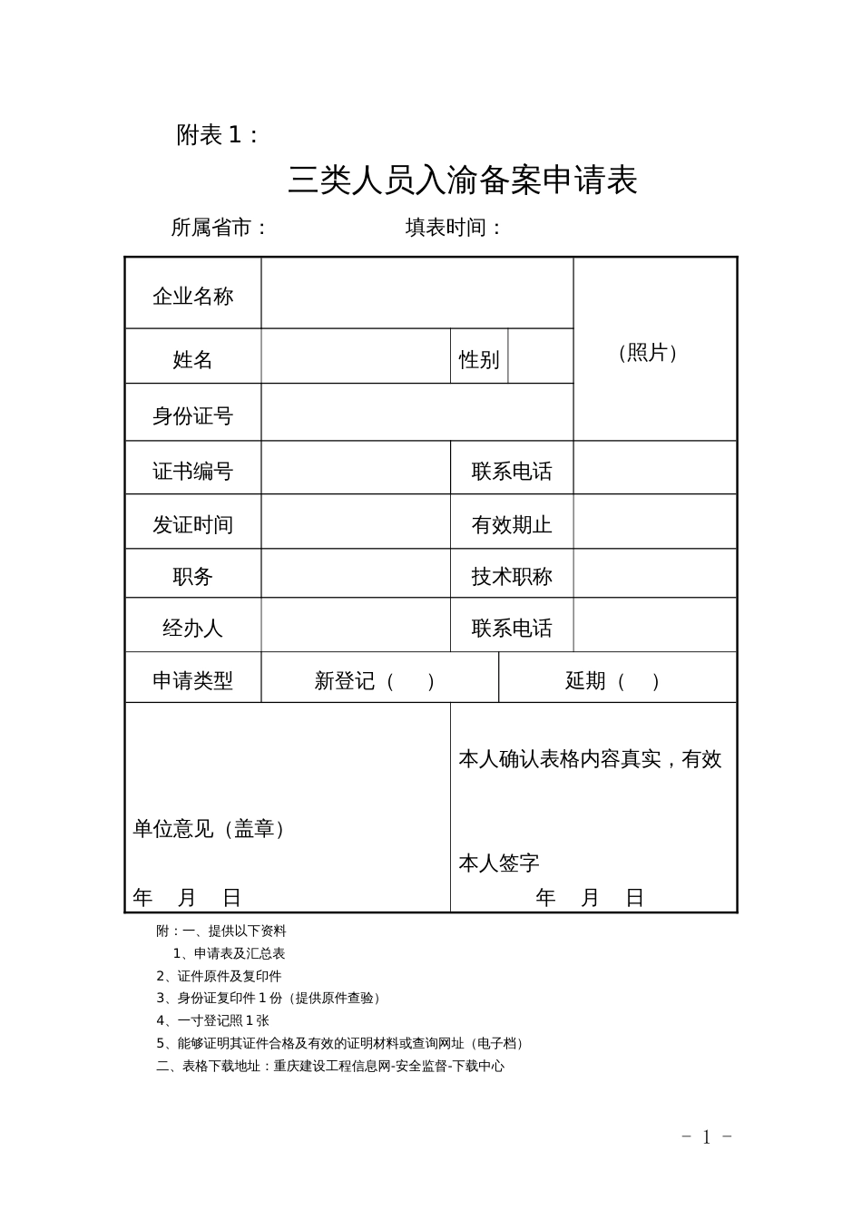 《关于进一步规范外地入渝三类人员和特种作业人员备案登记工作的通知》_第1页