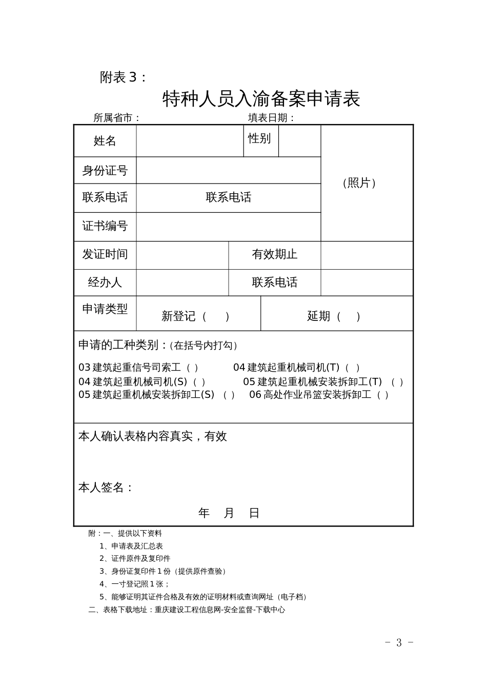 《关于进一步规范外地入渝三类人员和特种作业人员备案登记工作的通知》_第3页