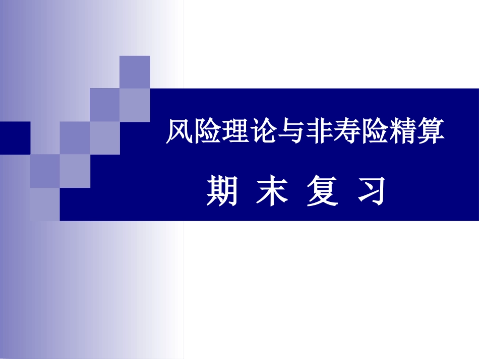 《风险理论与非寿险精算》期末复习[63页]_第1页