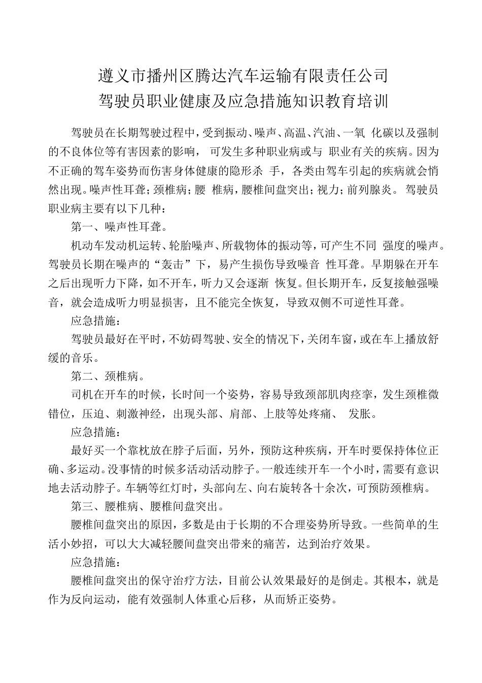 客运企业驾驶员职业病教育及应急措施培训_第1页