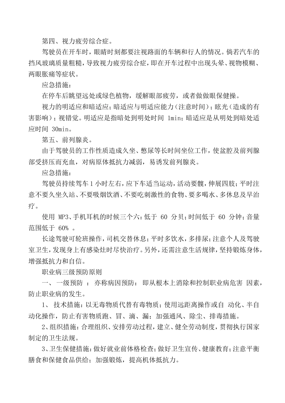 客运企业驾驶员职业病教育及应急措施培训_第2页