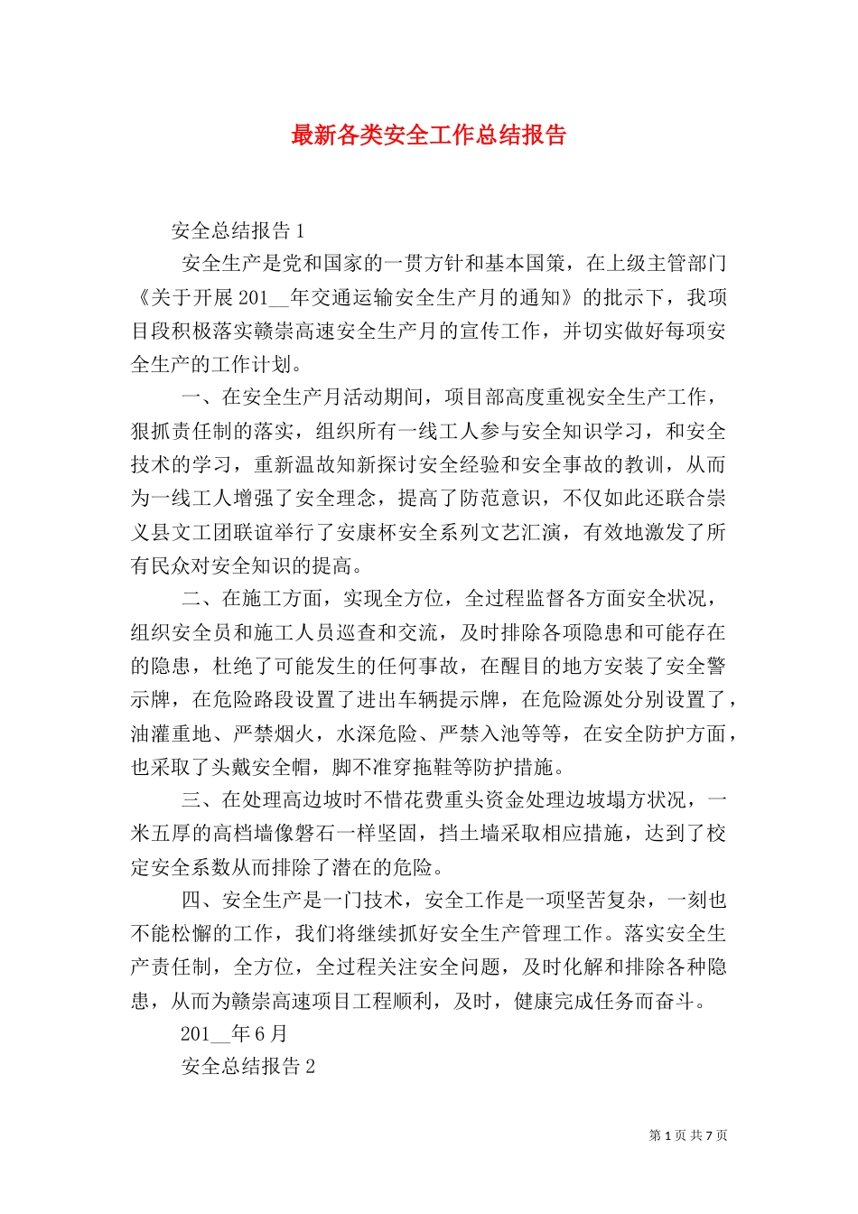 最新各类安全工作总结报告_第1页