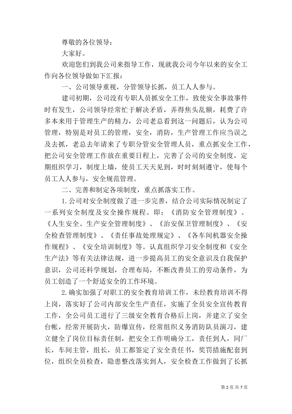 最新各类安全工作总结报告_第2页