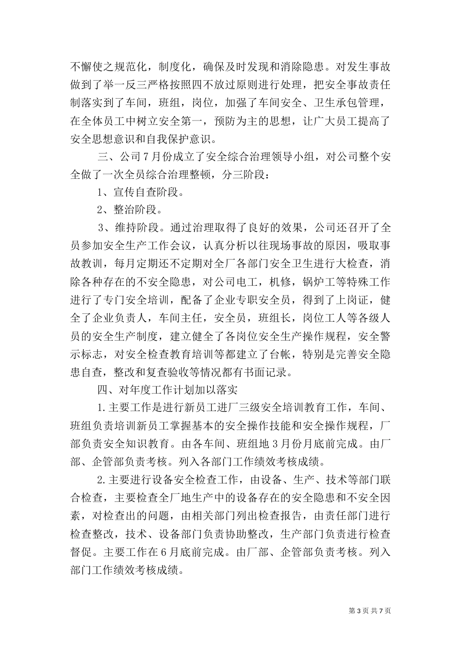 最新各类安全工作总结报告_第3页