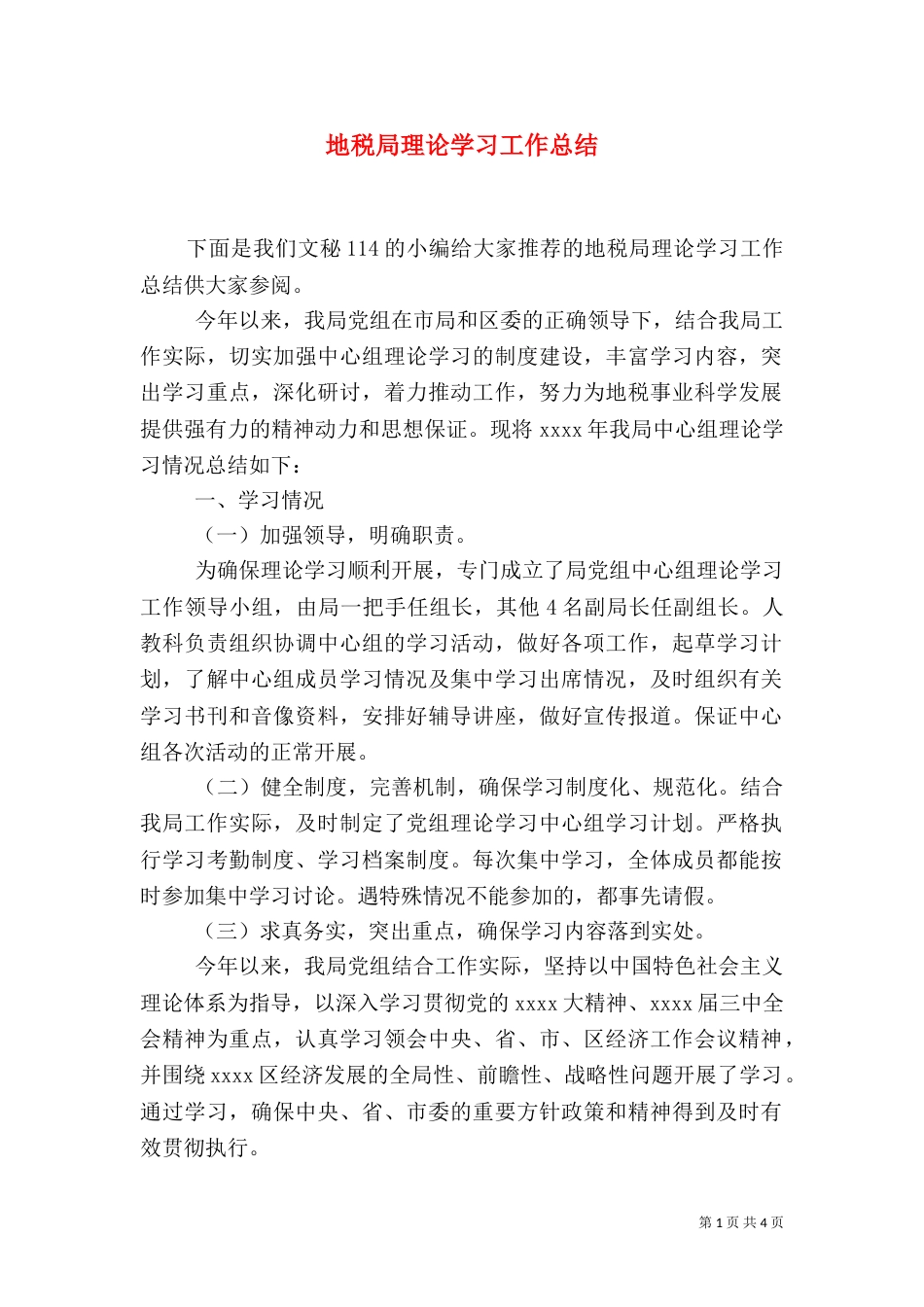 地税局理论学习工作总结_第1页