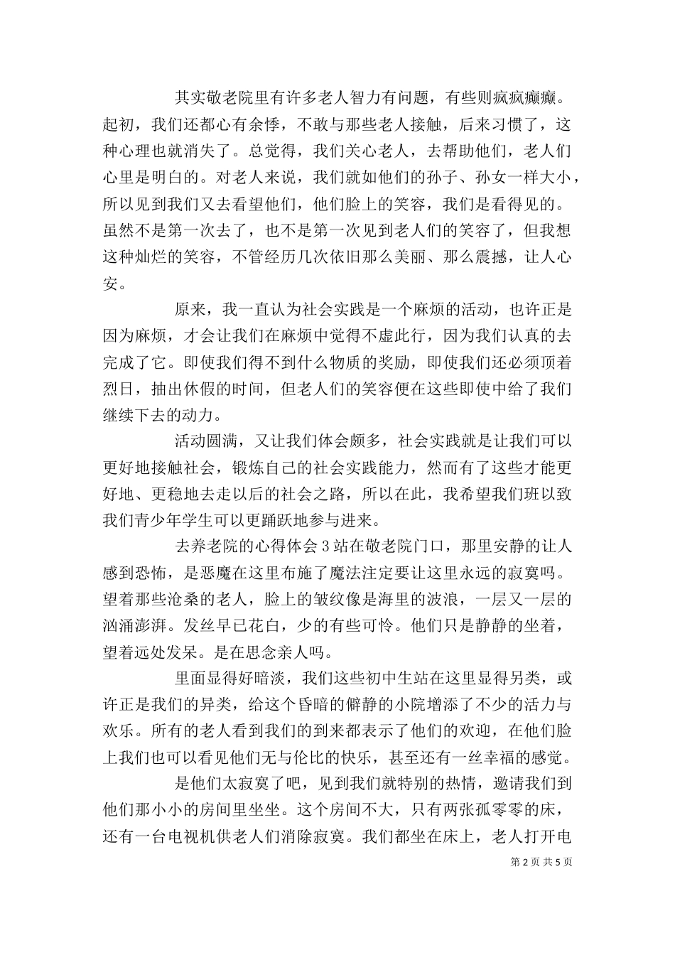 去养老院的心得体会_第2页