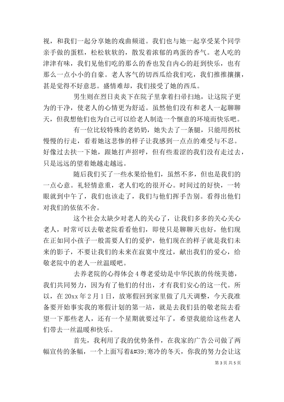 去养老院的心得体会_第3页