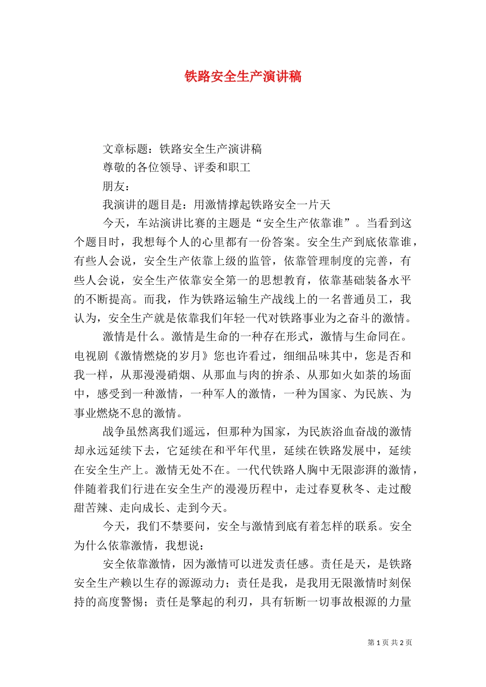 铁路安全生产演讲稿（六）_第1页